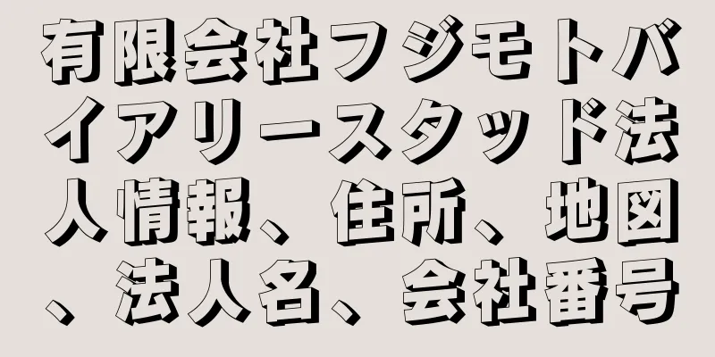有限会社フジモトバイアリースタッド法人情報、住所、地図、法人名、会社番号