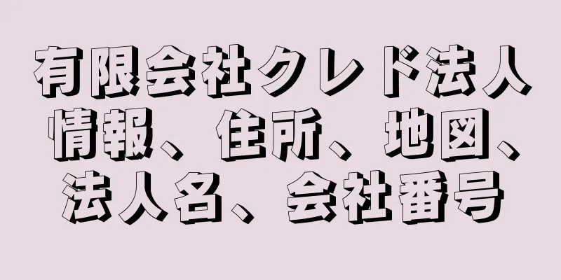 有限会社クレド法人情報、住所、地図、法人名、会社番号