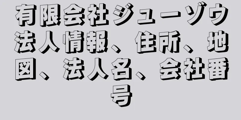 有限会社ジューゾウ法人情報、住所、地図、法人名、会社番号