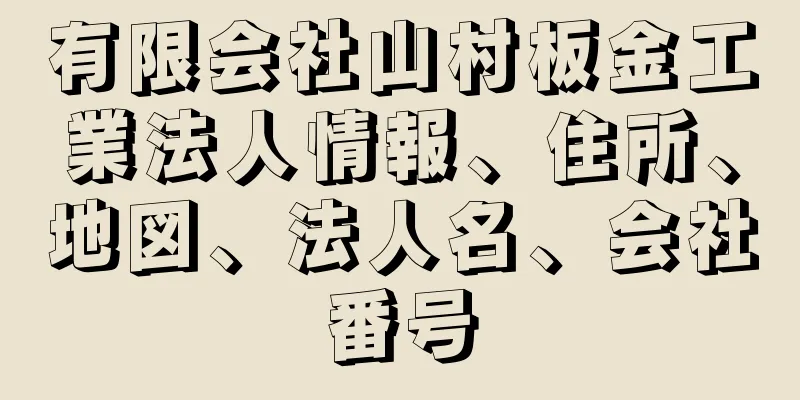 有限会社山村板金工業法人情報、住所、地図、法人名、会社番号