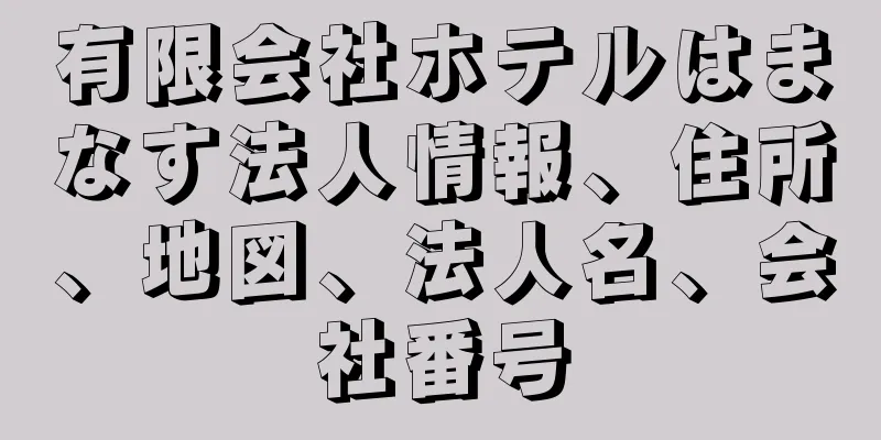 有限会社ホテルはまなす法人情報、住所、地図、法人名、会社番号