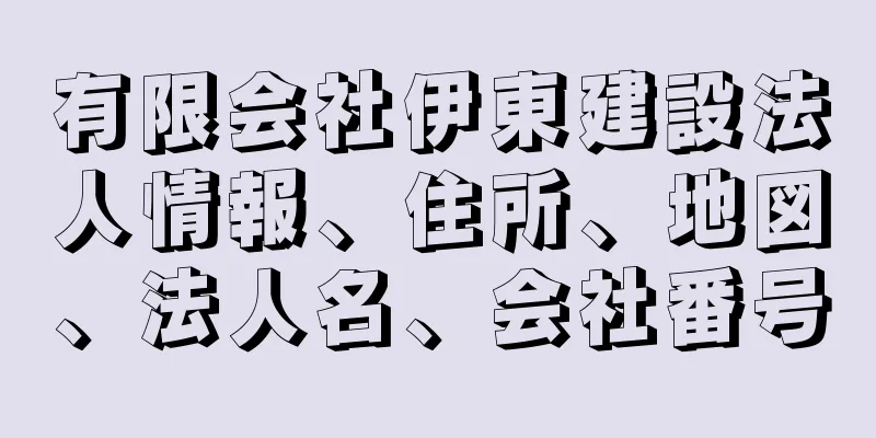 有限会社伊東建設法人情報、住所、地図、法人名、会社番号