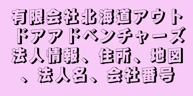 有限会社北海道アウトドアアドベンチャーズ法人情報、住所、地図、法人名、会社番号