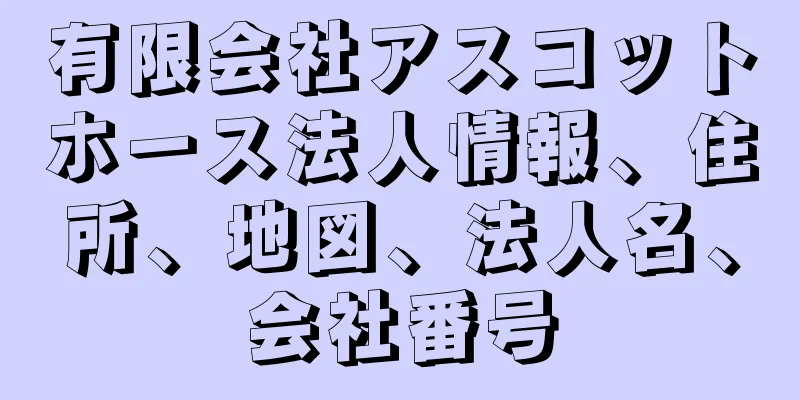 有限会社アスコットホース法人情報、住所、地図、法人名、会社番号