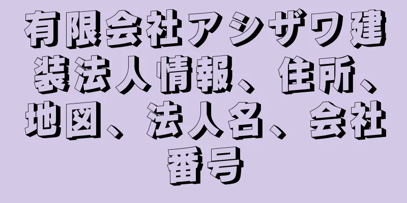 有限会社アシザワ建装法人情報、住所、地図、法人名、会社番号