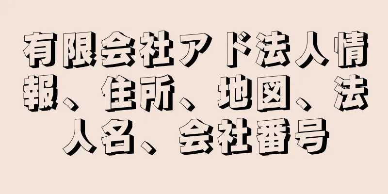有限会社アド法人情報、住所、地図、法人名、会社番号