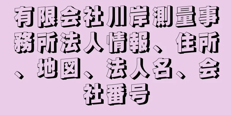 有限会社川岸測量事務所法人情報、住所、地図、法人名、会社番号