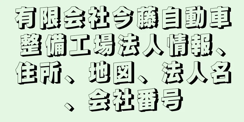 有限会社今藤自動車整備工場法人情報、住所、地図、法人名、会社番号