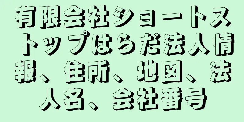有限会社ショートストップはらだ法人情報、住所、地図、法人名、会社番号
