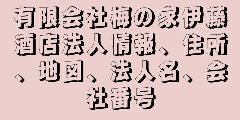 有限会社梅の家伊藤酒店法人情報、住所、地図、法人名、会社番号