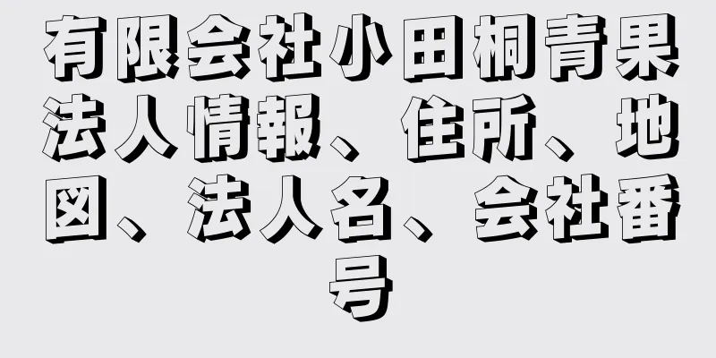 有限会社小田桐青果法人情報、住所、地図、法人名、会社番号