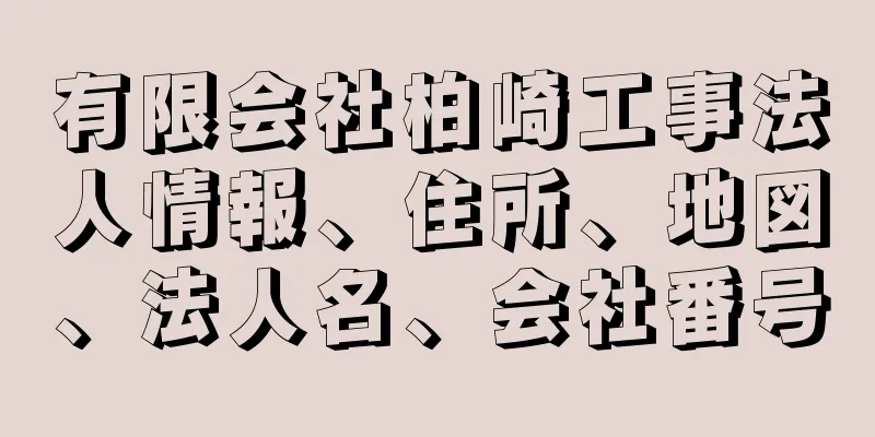 有限会社柏崎工事法人情報、住所、地図、法人名、会社番号