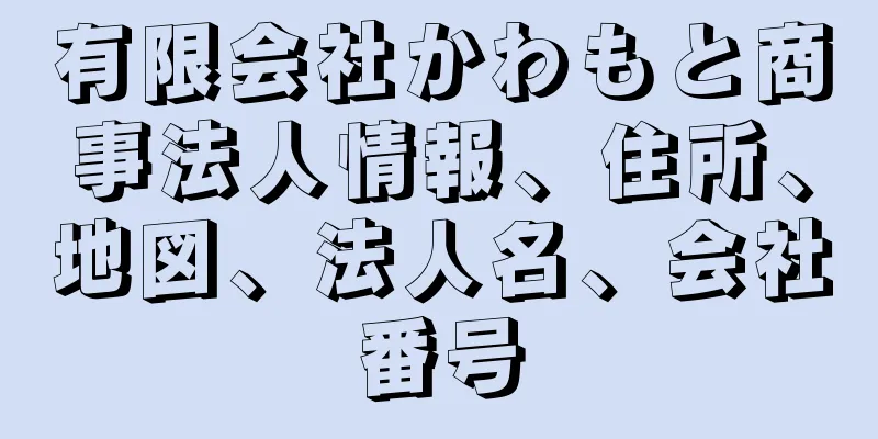 有限会社かわもと商事法人情報、住所、地図、法人名、会社番号