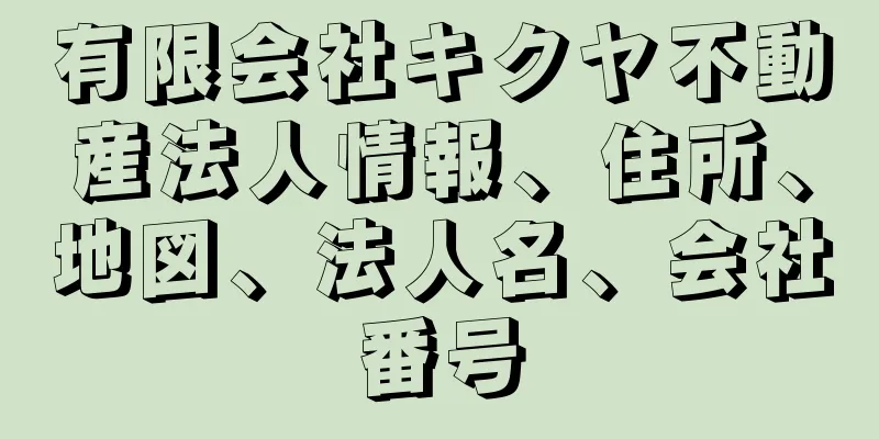 有限会社キクヤ不動産法人情報、住所、地図、法人名、会社番号