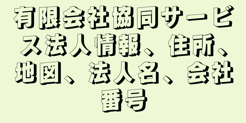 有限会社協同サービス法人情報、住所、地図、法人名、会社番号