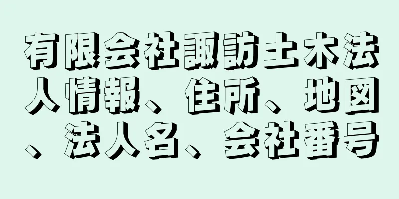 有限会社諏訪土木法人情報、住所、地図、法人名、会社番号