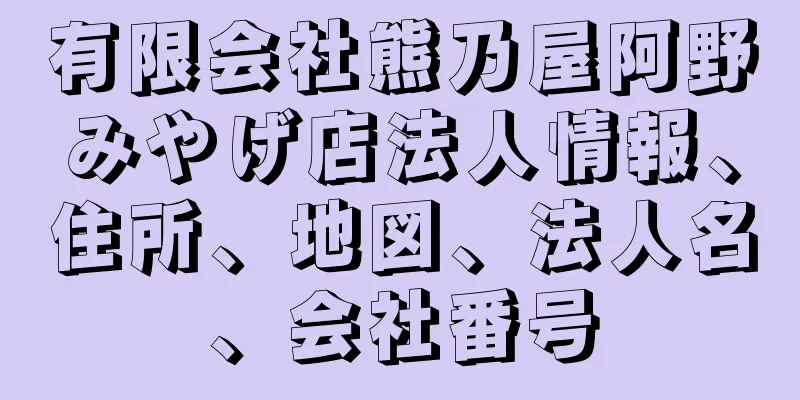 有限会社熊乃屋阿野みやげ店法人情報、住所、地図、法人名、会社番号