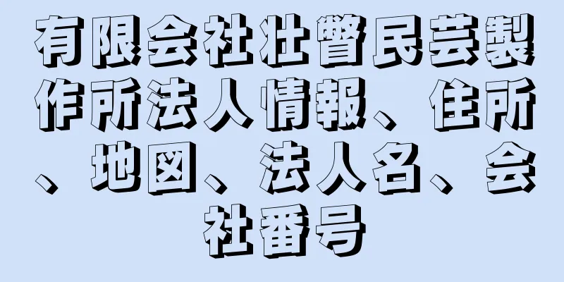 有限会社壮瞥民芸製作所法人情報、住所、地図、法人名、会社番号