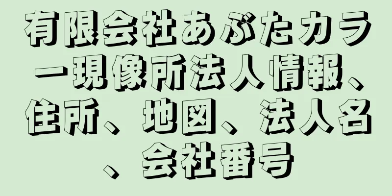 有限会社あぶたカラー現像所法人情報、住所、地図、法人名、会社番号