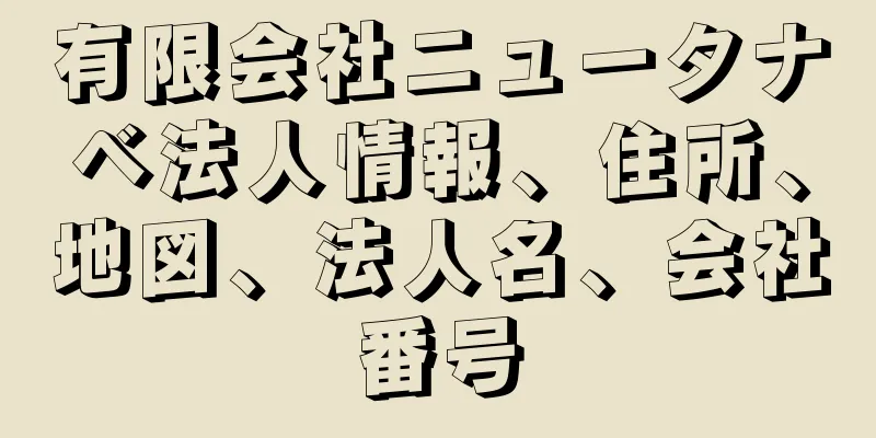 有限会社ニュータナベ法人情報、住所、地図、法人名、会社番号