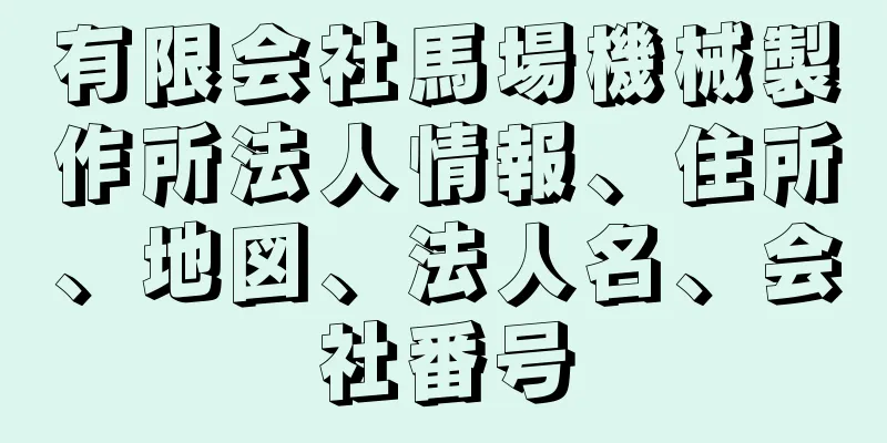 有限会社馬場機械製作所法人情報、住所、地図、法人名、会社番号