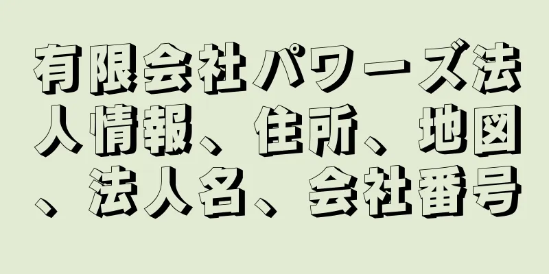 有限会社パワーズ法人情報、住所、地図、法人名、会社番号