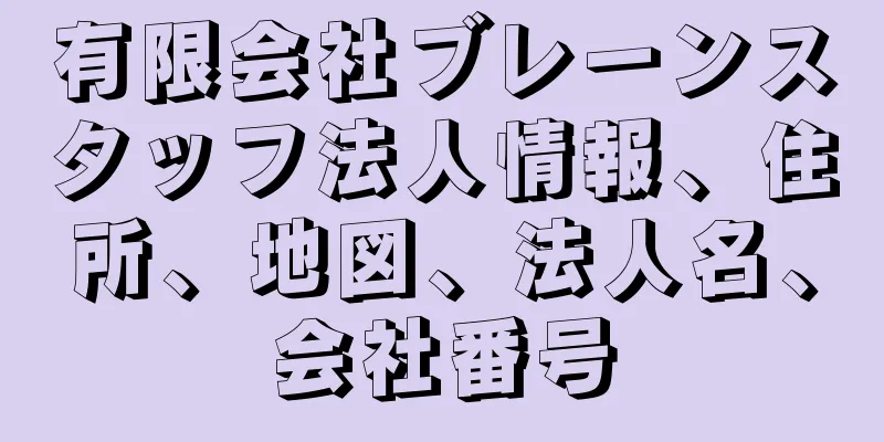 有限会社ブレーンスタッフ法人情報、住所、地図、法人名、会社番号