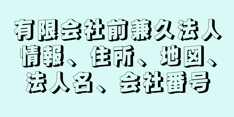 有限会社前兼久法人情報、住所、地図、法人名、会社番号