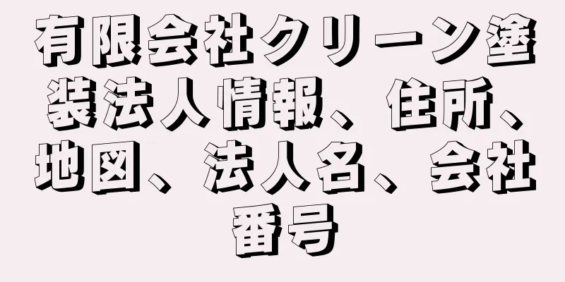 有限会社クリーン塗装法人情報、住所、地図、法人名、会社番号