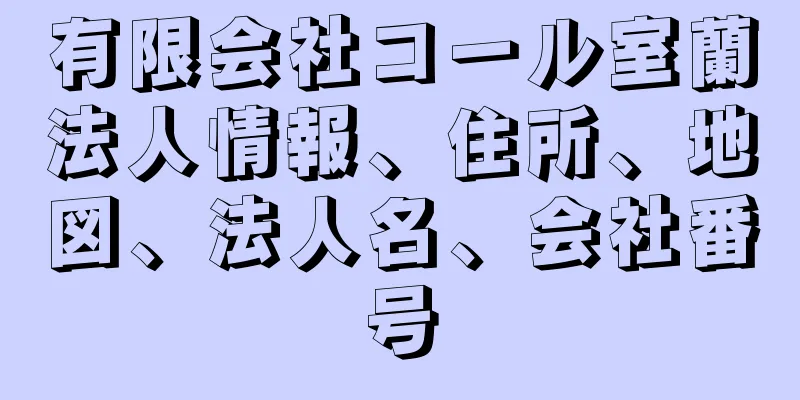 有限会社コール室蘭法人情報、住所、地図、法人名、会社番号