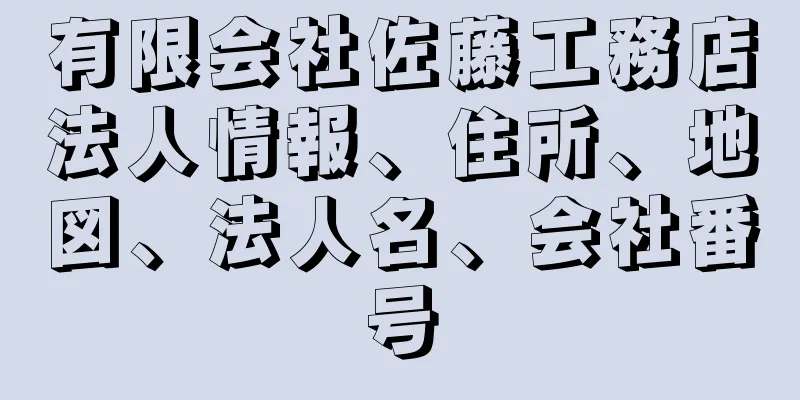 有限会社佐藤工務店法人情報、住所、地図、法人名、会社番号