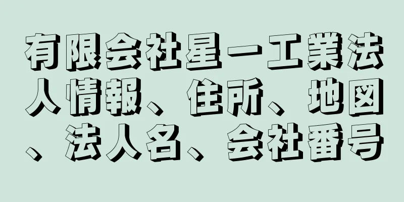 有限会社星一工業法人情報、住所、地図、法人名、会社番号