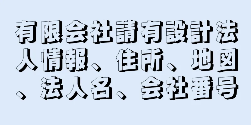 有限会社請有設計法人情報、住所、地図、法人名、会社番号