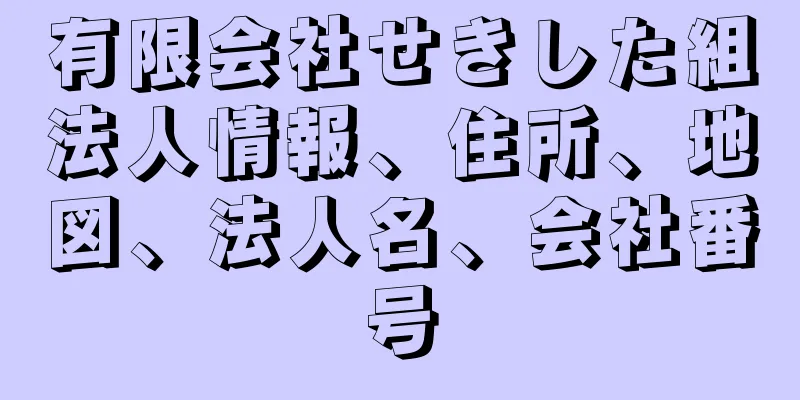 有限会社せきした組法人情報、住所、地図、法人名、会社番号