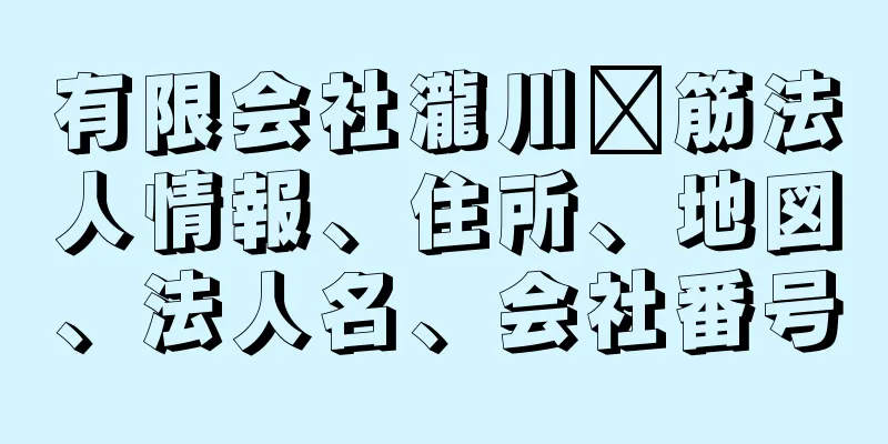 有限会社瀧川鉃筋法人情報、住所、地図、法人名、会社番号