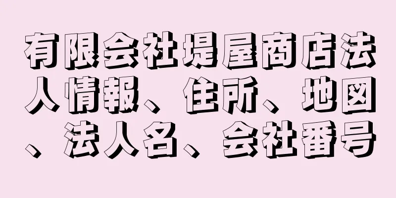 有限会社堤屋商店法人情報、住所、地図、法人名、会社番号