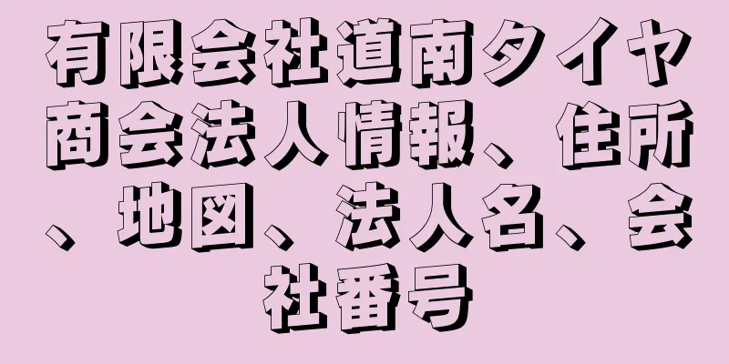 有限会社道南タイヤ商会法人情報、住所、地図、法人名、会社番号