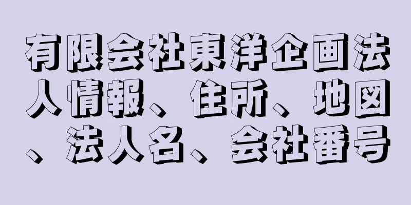 有限会社東洋企画法人情報、住所、地図、法人名、会社番号