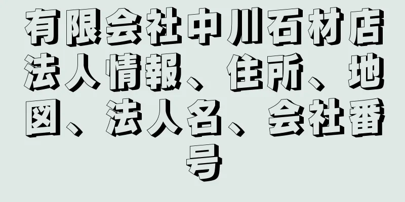 有限会社中川石材店法人情報、住所、地図、法人名、会社番号