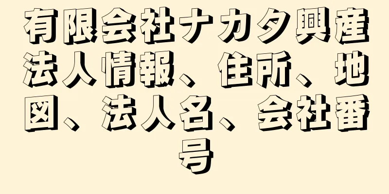 有限会社ナカタ興産法人情報、住所、地図、法人名、会社番号