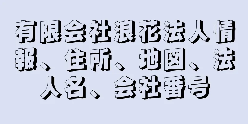 有限会社浪花法人情報、住所、地図、法人名、会社番号