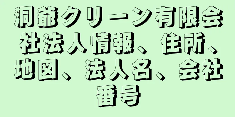 洞爺クリーン有限会社法人情報、住所、地図、法人名、会社番号