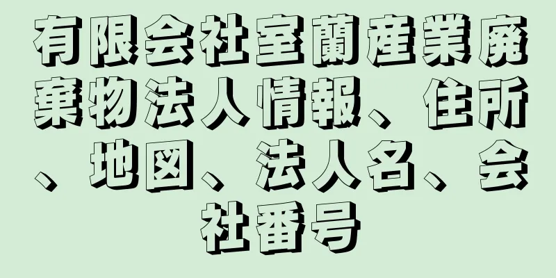 有限会社室蘭産業廃棄物法人情報、住所、地図、法人名、会社番号