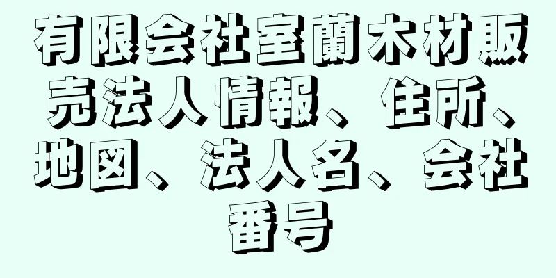 有限会社室蘭木材販売法人情報、住所、地図、法人名、会社番号