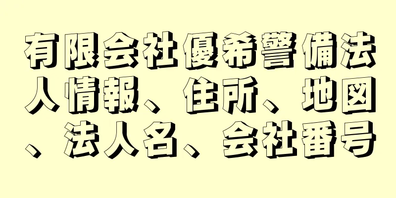 有限会社優希警備法人情報、住所、地図、法人名、会社番号