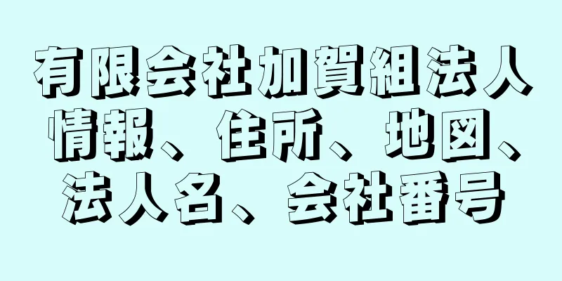 有限会社加賀組法人情報、住所、地図、法人名、会社番号