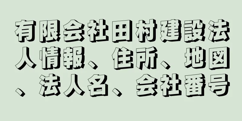 有限会社田村建設法人情報、住所、地図、法人名、会社番号