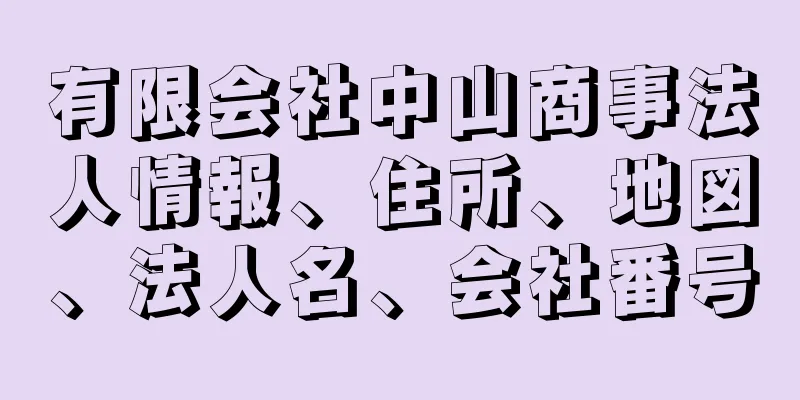 有限会社中山商事法人情報、住所、地図、法人名、会社番号