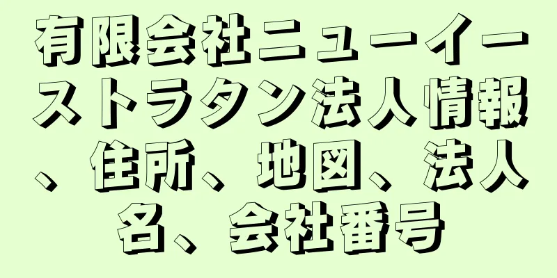 有限会社ニューイーストラタン法人情報、住所、地図、法人名、会社番号