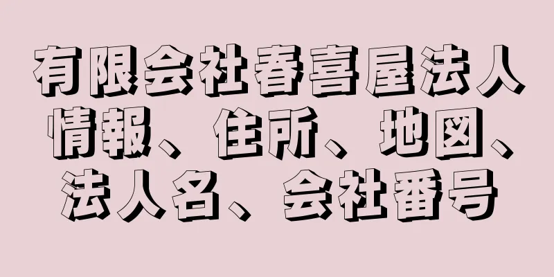 有限会社春喜屋法人情報、住所、地図、法人名、会社番号